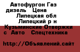 Автофургон Газ 3309 дизель › Цена ­ 245 000 - Липецкая обл., Липецкий р-н, Кузьминские Отвержки с. Авто » Спецтехника   